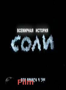 онлайн кадр Всемирная история соли 2010 онлайн кадр из фильма
