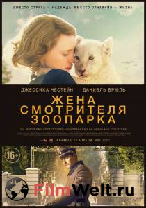 Смотреть увлекательный фильм Жена смотрителя зоопарка онлайн
