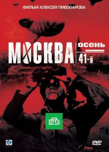 онлайн кадр Москва. Осень. 41-й (ТВ) 2009 онлайн кадр из фильма