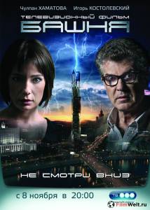 Фильм Башня (сериал) - Башня (сериал) смотреть онлайн Фильм Башня (сериал) - Башня (сериал) смотреть онлайн