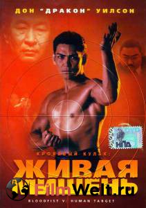 онлайн кадр Кровавый кулак 5: Живая мишень (видео) 1994 онлайн кадр из фильма
