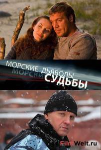 Морские дьяволы. Судьбы (мини-сериал) онлайн без регистрации Морские дьяволы. Судьбы (мини-сериал) онлайн без регистрации