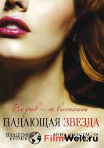 Смотреть фильм онлайн Падающая звезда (сериал) - 2009 бесплатно Смотреть фильм онлайн Падающая звезда (сериал) - 2009 бесплатно