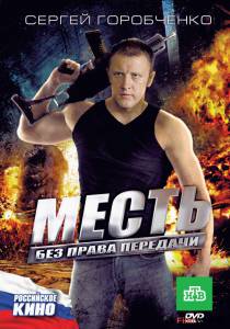 Кино Месть без права передачи (ТВ) Месть без права передачи (ТВ) 2010 смотреть онлайн Кино Месть без права передачи (ТВ) Месть без права передачи (ТВ) 2010 смотреть онлайн