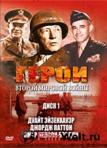 онлайн кадр Герои Второй мировой войны (сериал) онлайн кадр из фильма