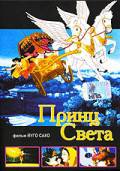 Смотреть увлекательный фильм Принц света - 2000 онлайн Смотреть увлекательный фильм Принц света - 2000 онлайн
