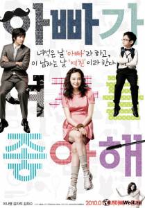 Фильм онлайн Моя папа - A-bba-ga yeo-ja-deul jong-a-hae - (2010)