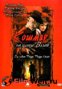Бесплатный онлайн фильм Кошмар на улице Вязов (1984) - A Nightmare on Elm Street
