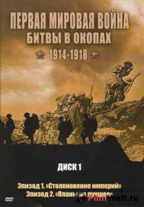 онлайн кадр Первая мировая война: Битвы в окопах 1914-1918 (сериал) 2005 онлайн кадр из фильма