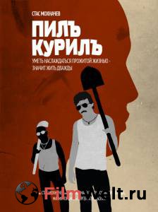 Смотреть онлайн фильм Пилъ. Курилъ / (2013) Смотреть онлайн фильм Пилъ. Курилъ / (2013)