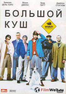 Смотреть кинофильм Большой куш / Snatch. бесплатно онлайн Смотреть кинофильм Большой куш / Snatch. бесплатно онлайн