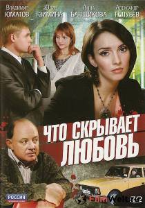 онлайн кадр Что скрывает любовь (ТВ) 2010 онлайн кадр из фильма