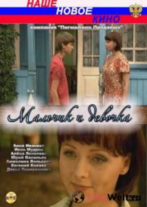 онлайн кадр Мальчик и девочка (ТВ) 2009 онлайн кадр из фильма
