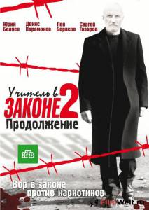 Кинофильм Учитель в законе 2 (сериал) онлайн без регистрации Кинофильм Учитель в законе 2 (сериал) онлайн без регистрации