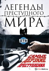 онлайн кадр Легенды преступного мира (сериал) 2009 онлайн кадр из фильма