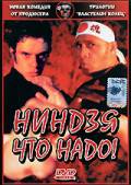 Смотреть интересный онлайн фильм Ниндзя что надо! / Tongan Ninja / (2002) Смотреть интересный онлайн фильм Ниндзя что надо! / Tongan Ninja / (2002)