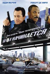Смотреть онлайн фильм Шоу начинается Смотреть онлайн фильм Шоу начинается