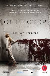 Смотреть увлекательный фильм Синистер Sinister онлайн Смотреть увлекательный фильм Синистер Sinister онлайн