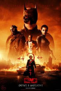 Смотреть фильм Бэтмен (2022) / The Batman онлайн