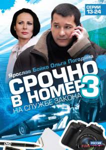 онлайн кадр Срочно в номер 3: На службе закона 2011 онлайн кадр из фильма