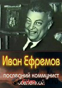 онлайн кадр Иван Ефремов – последний коммунист Вселенной 2006 онлайн кадр из фильма