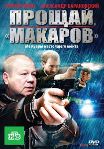 Смотреть фильм Прощай, «макаров»! (сериал) / 2010 online Смотреть фильм Прощай, «макаров»! (сериал) / 2010 online