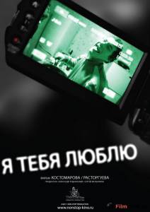 онлайн кадр Я тебя люблю 2011 онлайн кадр из фильма