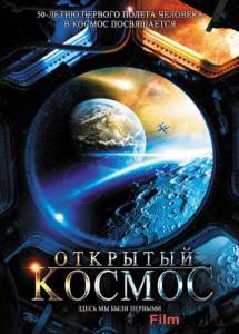 онлайн кадр Открытый космос (сериал) 2011 онлайн кадр из фильма