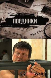 онлайн кадр Поединки: Испытание смертью (ТВ) 2010 онлайн кадр из фильма