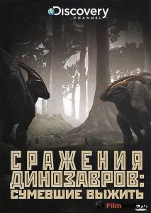 онлайн кадр Discovery: Сражения динозавров (мини-сериал) 2009 онлайн кадр из фильма