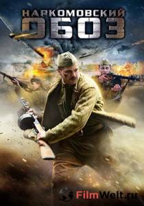 онлайн кадр Наркомовский обоз (мини-сериал) 2011 онлайн кадр из фильма