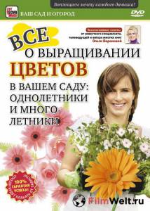 Смотреть увлекательный онлайн фильм Все о выращивании цветов в вашем саду: Однолетники и многолетники (видео) Смотреть увлекательный онлайн фильм Все о выращивании цветов в вашем саду: Однолетники и многолетники (видео)