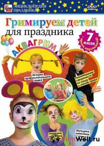 Смотреть Гримируем детей для праздника (видео) 2011 онлайн без регистрации Смотреть Гримируем детей для праздника (видео) 2011 онлайн без регистрации
