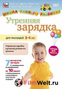 онлайн кадр Утренняя зарядка для малышей от 3 до 4 лет (видео) 2011 онлайн кадр из фильма