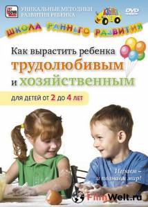 онлайн кадр Как вырастить ребенка трудолюбивым и хозяйственным для детей от 2 до 4 лет (видео) 2011 онлайн кадр из фильма
