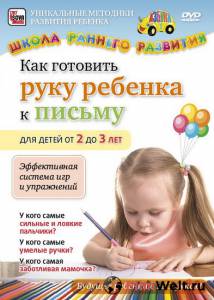 Как готовить руку ребенка к письму для детей от 2 до 3 лет (видео) онлайн без регистрации Как готовить руку ребенка к письму для детей от 2 до 3 лет (видео) онлайн без регистрации
