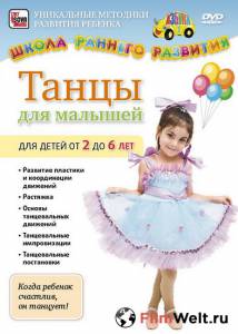 Смотреть фильм Танцы для малышей от 2 до 6 лет (видео) Танцы для малышей от 2 до 6 лет (видео) бесплатно Смотреть фильм Танцы для малышей от 2 до 6 лет (видео) Танцы для малышей от 2 до 6 лет (видео) бесплатно