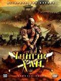 онлайн кадр Чингисхан (сериал) 2004 онлайн кадр из фильма