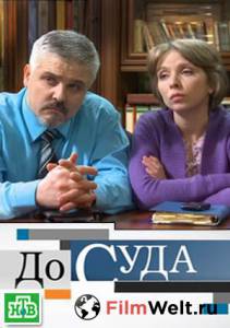 онлайн кадр До суда (сериал 2010 – ...) 2010 онлайн кадр из фильма
