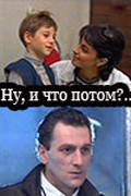 Бесплатный фильм Ну, и что потом?.. Бесплатный фильм Ну, и что потом?..