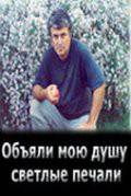 Бесплатный онлайн фильм Объяли мою душу светлые печали Obyyali moyu dushu svetlye pechfli 2007 Бесплатный онлайн фильм Объяли мою душу светлые печали Obyyali moyu dushu svetlye pechfli 2007
