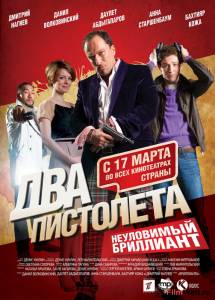онлайн кадр Два пистолета. Неуловимый Бриллиант 2011 онлайн кадр из фильма