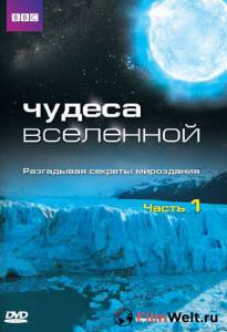 онлайн кадр Чудеса Вселенной (мини-сериал) 2011 онлайн кадр из фильма