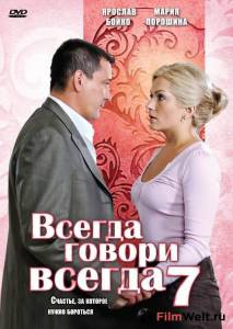 Кино онлайн Всегда говори «всегда» 7 (сериал) - Всегда говори «всегда» 7 (сериал) - 2011 (1 сезон) смотреть бесплатно Кино онлайн Всегда говори «всегда» 7 (сериал) - Всегда говори «всегда» 7 (сериал) - 2011 (1 сезон) смотреть бесплатно