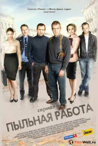 онлайн кадр Пыльная работа (сериал) 2011 онлайн кадр из фильма