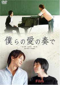 Кино Музыка нашей любви (видео) - Bokura no ai no kanade - (2008) онлайн