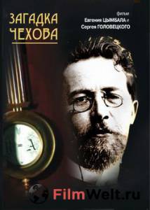 Смотреть бесплатно Загадка Чехова / (2010) онлайн Смотреть бесплатно Загадка Чехова / (2010) онлайн