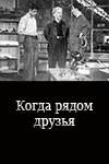 онлайн кадр Когда рядом друзья 1956 онлайн кадр из фильма
