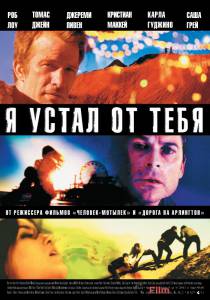 Фильм онлайн Я устал от тебя / 2011