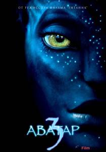 Фильм онлайн Аватар 3 Avatar 3 2017 бесплатно Фильм онлайн Аватар 3 Avatar 3 2017 бесплатно